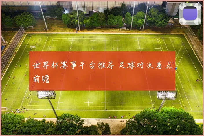世界杯赛事平台推荐 足球对决看点前瞻
