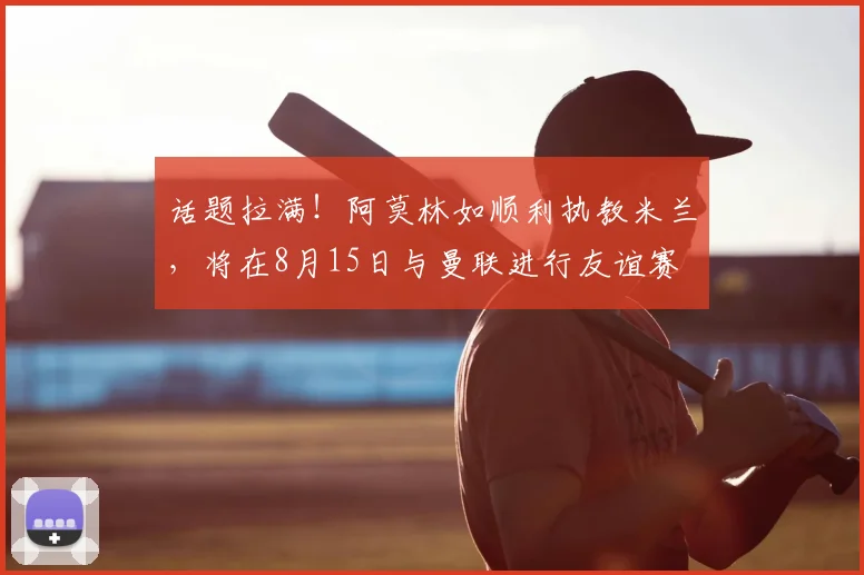 话题拉满!阿莫林如顺利执教米兰,将在8月15日与曼联进行友谊赛