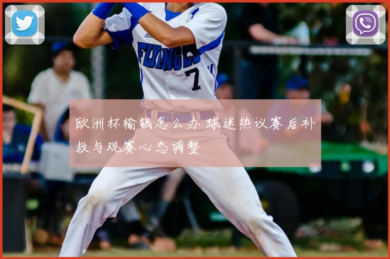欧洲杯输钱怎么办 球迷热议赛后补救与观赛心态调整