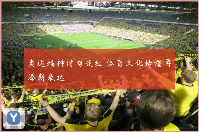 奥运精神诗句走红 体育文化传播再添新表达