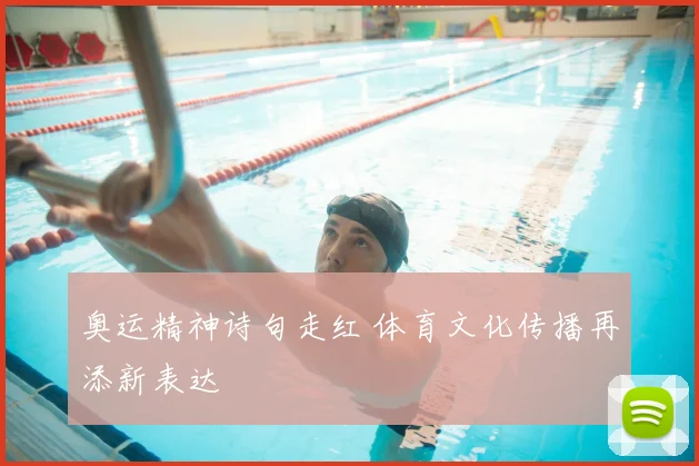 奥运精神诗句走红 体育文化传播再添新表达