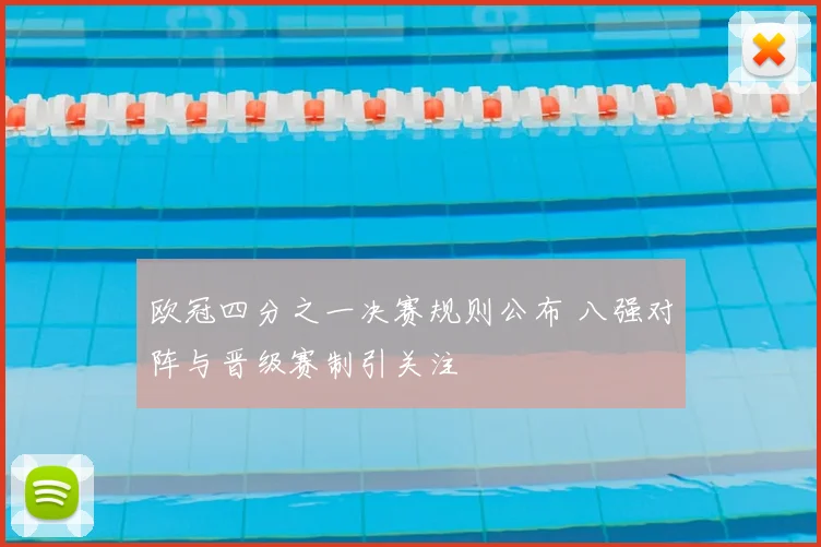 欧冠四分之一决赛规则公布 八强对阵与晋级赛制引关注