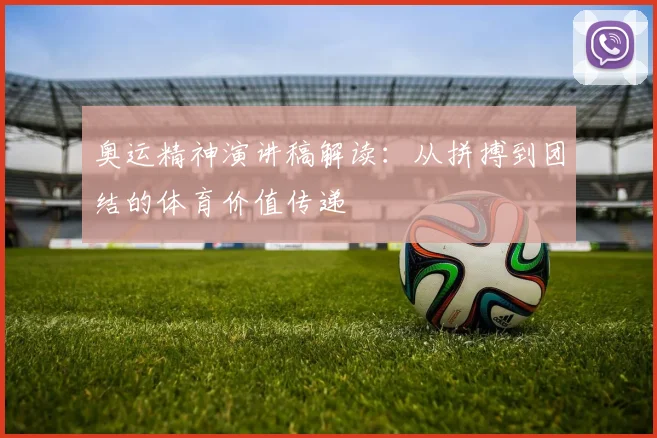 奥运精神演讲稿解读:从拼搏到团结的体育价值传递