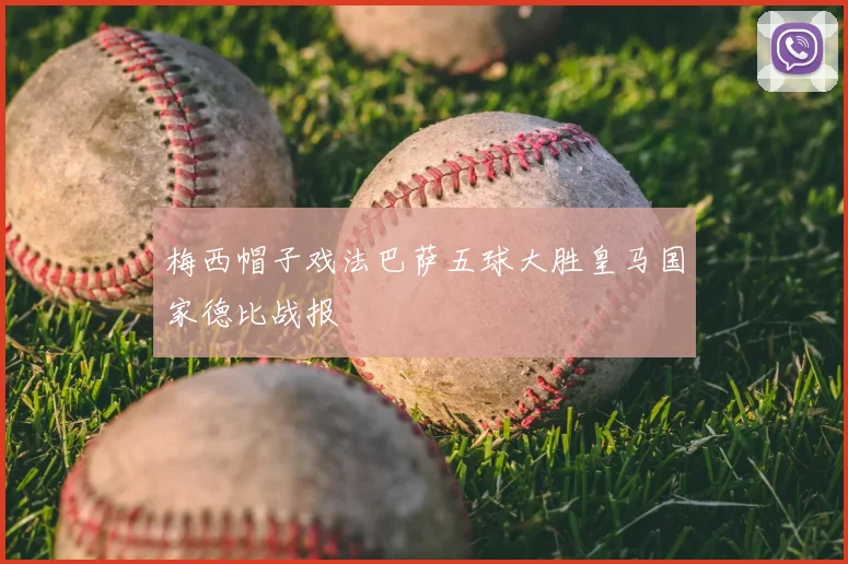 梅西帽子戏法巴萨五球大胜皇马国家德比战报