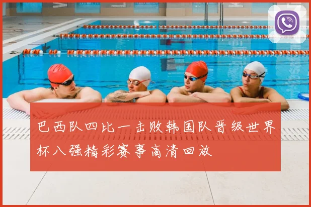 巴西队四比一击败韩国队晋级世界杯八强精彩赛事高清回放