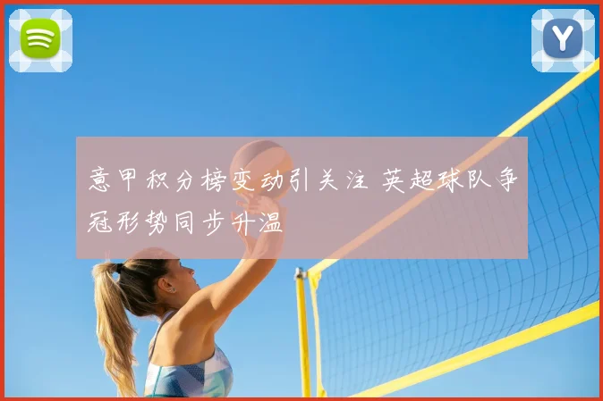 意甲积分榜变动引关注 英超球队争冠形势同步升温