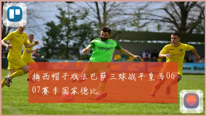 梅西帽子戏法巴萨三球战平皇马0607赛季国家德比