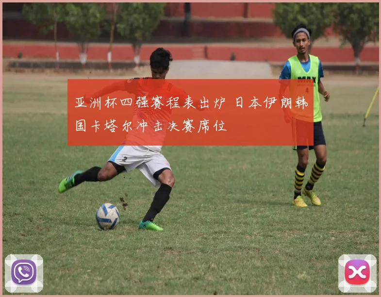 亚洲杯四强赛程表出炉 日本伊朗韩国卡塔尔冲击决赛席位