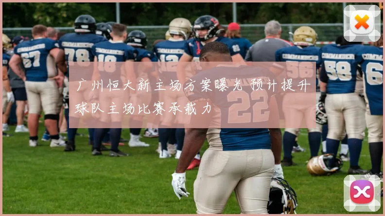 广州恒大新主场方案曝光 预计提升球队主场比赛承载力