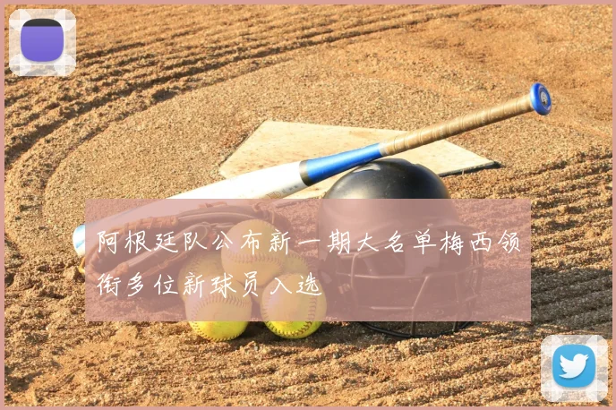 阿根廷队公布新一期大名单梅西领衔多位新球员入选