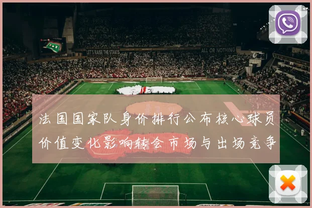法国国家队身价排行公布核心球员价值变化影响转会市场与出场竞争